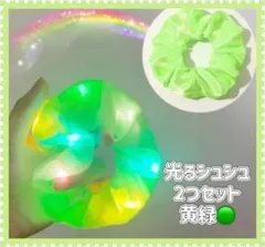 光るシュシュ 2つセット パステルカラー　ヘアアクセサリー　光る　LED