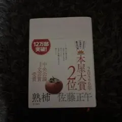 熟柿