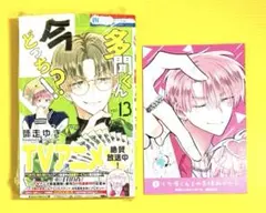 多聞くん今どっち　13巻　最新刊　シュリンク付き　未開封　帯の応募券あり　漫画