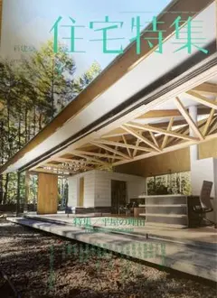新建築住宅特集14冊セット △01)【同梱不可】新建築 住宅特集 2011年1月号～12月号 計12冊