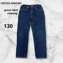 ユナイテッドアローズ　グリーンレーベルリラクシング130 デニム　パンツ