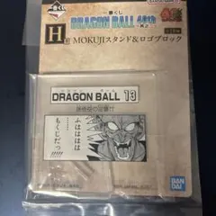 一番くじ　ドラゴンボール 40周年 H賞 MOKUJIスタンド＆ロゴブロック16