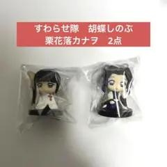 鬼滅の刃　すわらせ隊　フィギュア 胡蝶しのぶ　栗花落カナヲ 2点