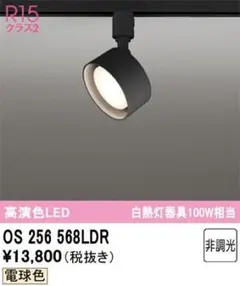 【新品】ODELIC スポットライト（OS256568LDR）のサムネイル