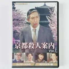 京都殺人案内 コレクターズDVD Vol.2 HDリマスター版 - メルカリ