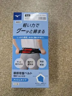 [ミズノ]　現行モデル　腰部骨盤ベルト 　メッシュタイプ　LLサイズ