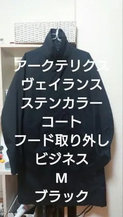 2026年最新】ARC'TERYX VEILANCE メンズ ステンカラーコートの人気