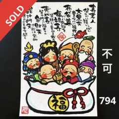 筆文字アート　794.福七福神 筆文字アート 794.福七福神 - メルカリ