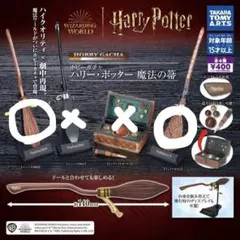 ニンバス2000 ファイアボルト ハリーポッター　ガチャガチャ