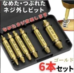 なめたネジ外し 6本 ドリル ビット バカネジ つぶれたネジ 工具 除去 DIYのサムネイル