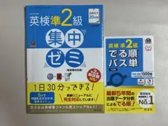 英検準2級 集中ゼミ & でる順パス単セット