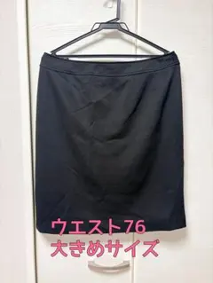 【大きいサイズ】スーツ　スカートのみ　ウエスト76 裏地あり