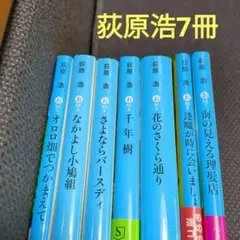【荻原浩・文庫小説】まとめ売り 7冊