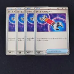 ツールスクラッパー × 4枚　ポケモンカードゲーム
