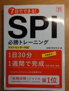 7日でできる！SPI必勝トレーニング '21