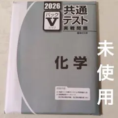 2026 共通テスト 化学 実戦問題　Vパック　問題集
