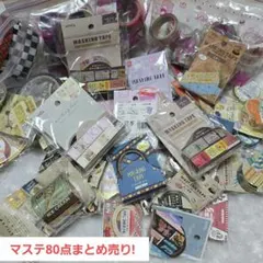 マスキングテープ まとめ売り 80点
