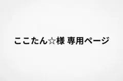 ここたん☆様 専用ページ