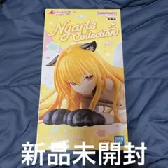 ToLOVEる とらぶる ダークネス にゃーるずコレクション 金色の闇