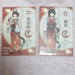 鬼滅の刃　午年　ポストカード　冨岡義勇　竈門炭治郎