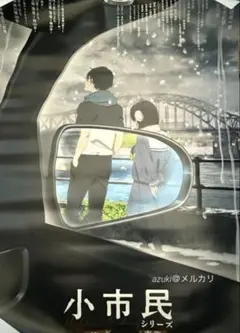 2025年最新】小市民シリーズ ポスターの人気アイテム - メルカリ