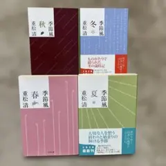 重松清 季節風シリーズ 全4巻　春夏秋冬