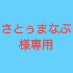 (さとぅまなぶ様専用！)おまとめ購入5点！