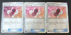ポケギア3.0 TR ３枚