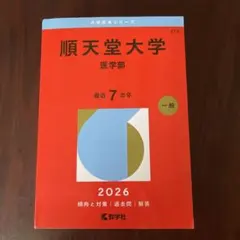 東京慈恵会医科大学(医学部〈医学科〉) - メルカリ