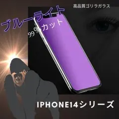 iPhone【ブルーライトカット】14専用 全面保護　目に優しい　目の疲れ防止