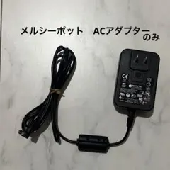 BabySmile メルシーポット ACアダプターのみ　電動鼻吸い器 S-502