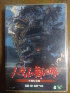 ⭕️中古品⭕️ハウルの動く城 特別収録版 DVD ⭕️4枚組⭕️のサムネイル