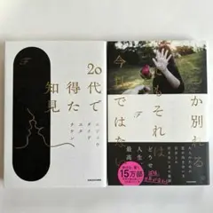 20代で得た知見/ いつか別れる。でもそれは今日ではない 2冊セット