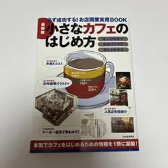 【書籍】小さなカフェのはじめ方 開業、集客、経営のノウハウ