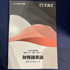 2026年 財務諸表論 ポイントチェック TAC 税理士講座 - メルカリ