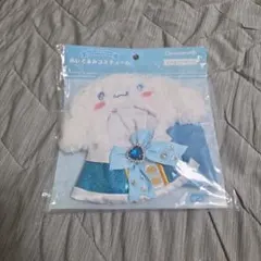 ぬいぐるみコスチューム 青 シナモロール