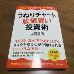 うねりチャート底値買い投資術 100万円から始めて1億円を稼ぐ!