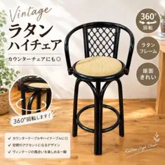Y259）カウンターチェア スツール ラタン調 リゾート感 椅子