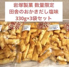 数量限定◎1セット限り】岩塚製菓 田舎のおかきだし塩味3袋おまとめ