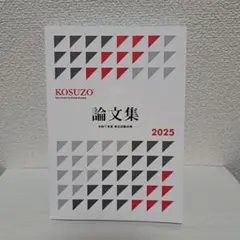KOSUZO SA集・論文集 2025年版セット　おまけつき 2025年最新】kosuzo 論文の人気アイテム - メルカリ