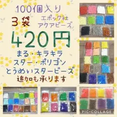 アクアビーズ100個入り×3袋・エポック社