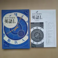 最新版】 新品 新中学問題集 数学 中1 解答付 - メルカリ