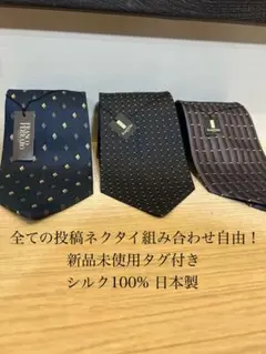新品未使用！他投稿ネクタイ組み合わせ自由◎高級メンズネクタイセット　まとめ割有り