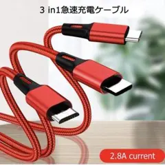 3in1 充電ケーブル USB ケーブル 高耐久 急速充電 一本三役 レッド