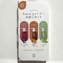 新品　ハル　haruシャンプー サンプル　お試しセット 3種 トラベルのサムネイル
