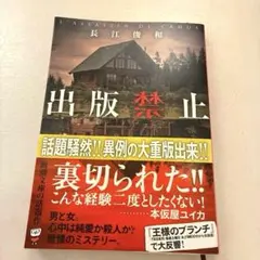 【一読のみ】出版禁止 長江俊和 文庫本 ミステリー小説のサムネイル