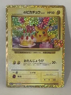 おたんじょうびピカチュウ 25th 極美品 おたんじょうびピカチュウ 25th ANNIVERSARY - メルカリ