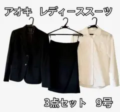 アオキ　就活スーツ　リクルートスーツ　レディーススーツ　9号　M　3点セット