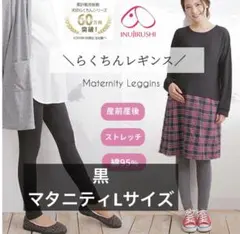 INUJIRUSHI 犬印　マタニティレギンス