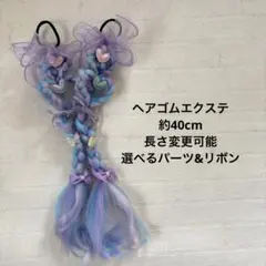 rin様専用 ヘアゴムエクステ　しなこヘアアクセ　長さ変更可能　2個セット